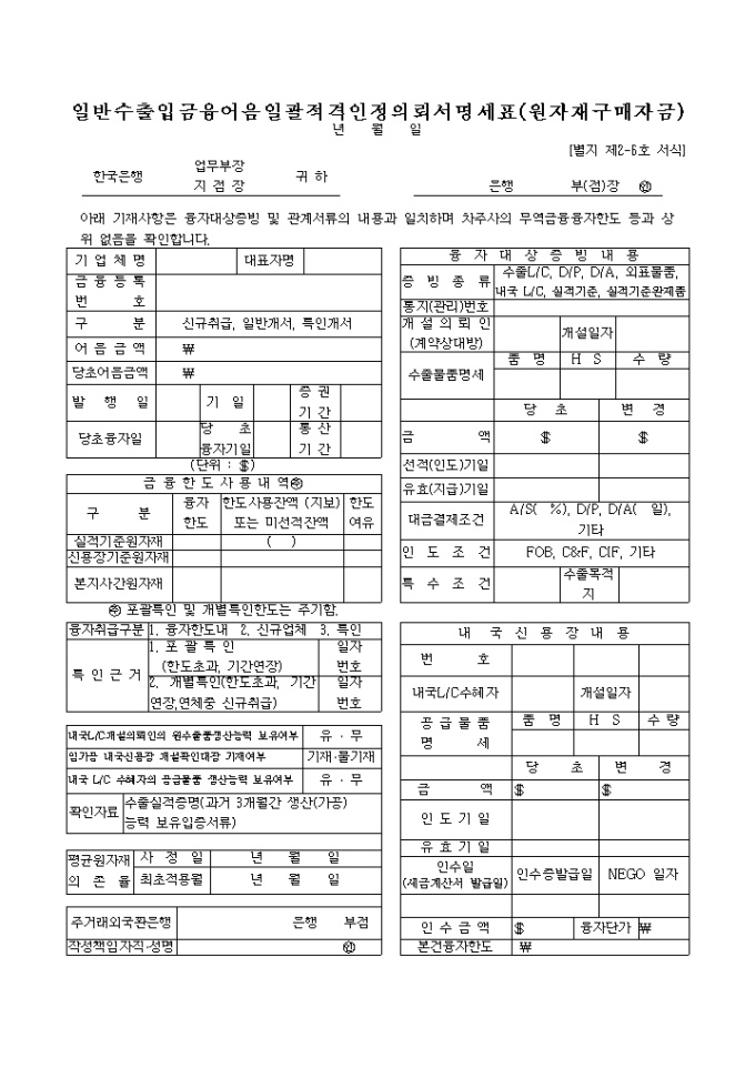 일반수출입 금융어음 일괄적격인정 의뢰서 명세표 미리보기