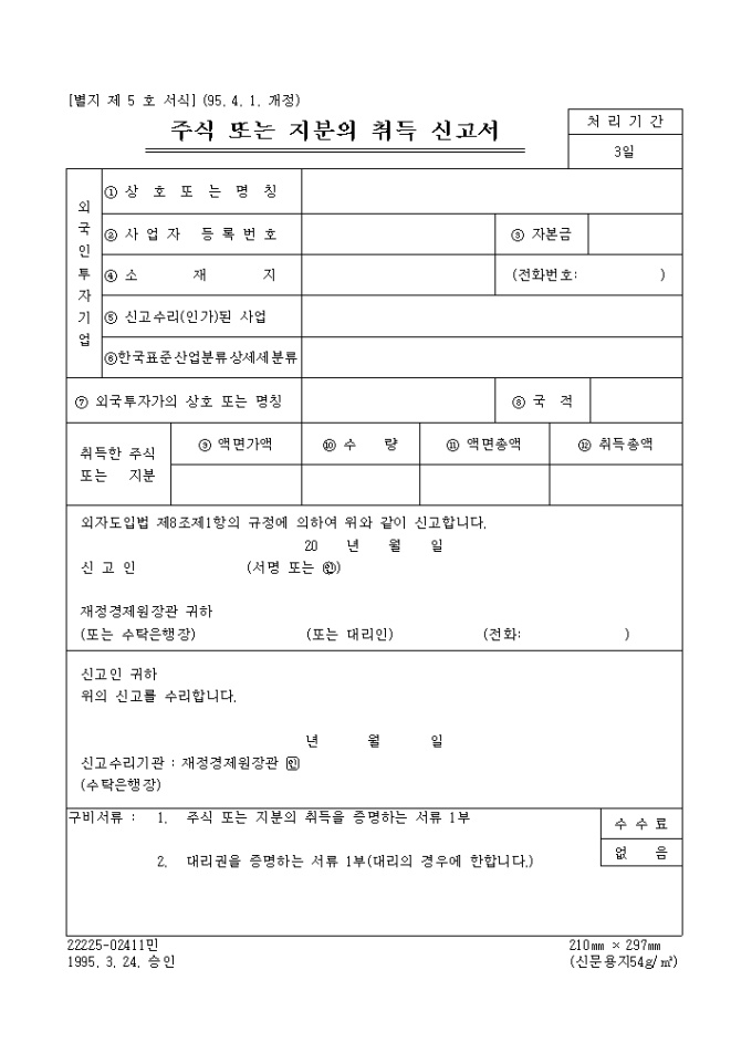 주식또는 지분의취득신고서 미리보기