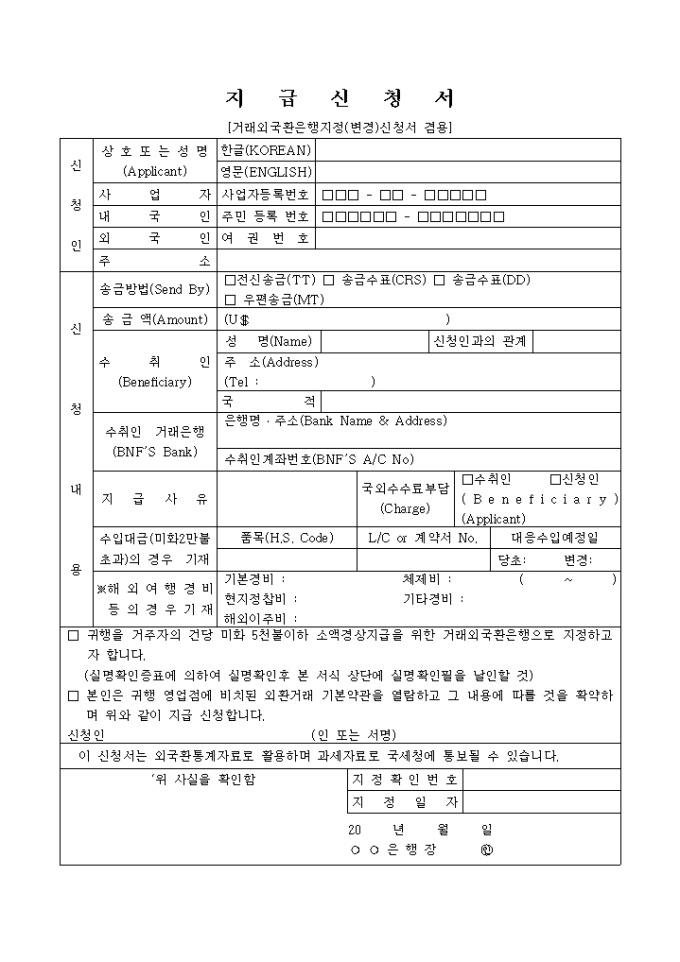 지급 신청서(거래외국환은행) 미리보기