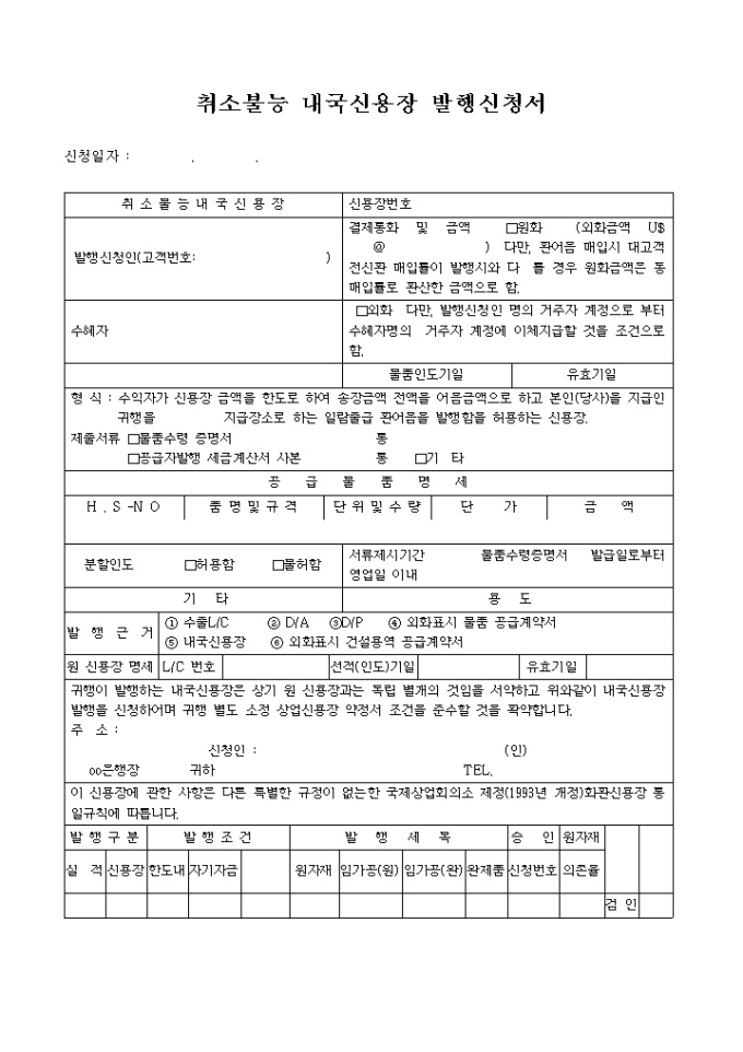 취소불능 내국신용장 발행신청서 미리보기