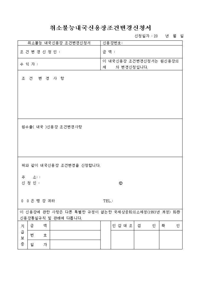 취소불능 내국신용장 LC조건변경신청서 미리보기