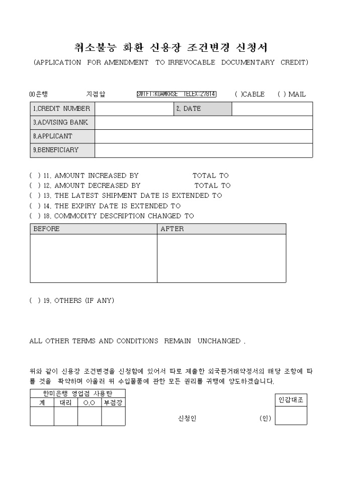 취소불능 화환신용장 LC조건변경신청서 미리보기