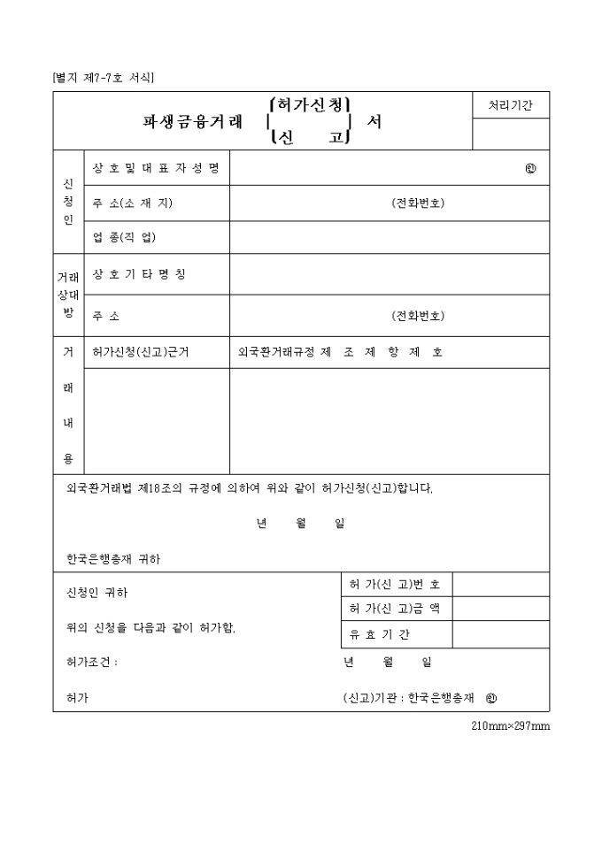 파생금융거래 허가신청(신고)서 미리보기