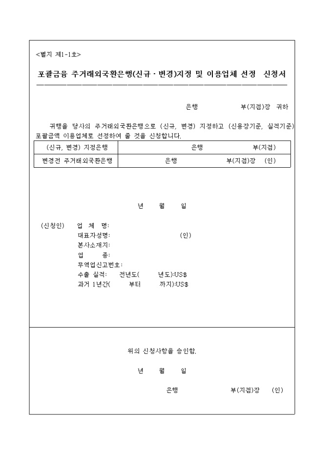 포괄금융주거래외국환은행(신규변경)지정 및 이용업체선정신청서 미리보기