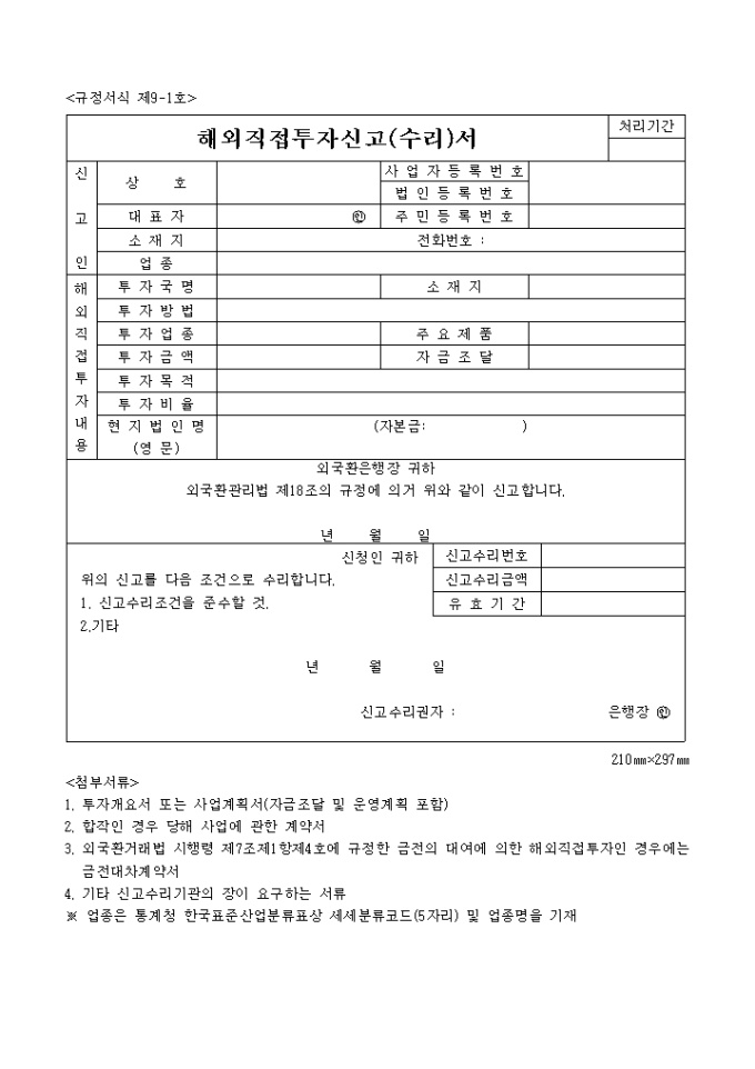 해외 직접투자 신고(수리)서 미리보기