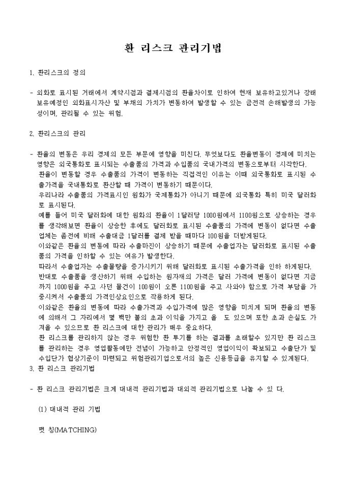 환리스크 관리기법 금융기관교육자료 미리보기