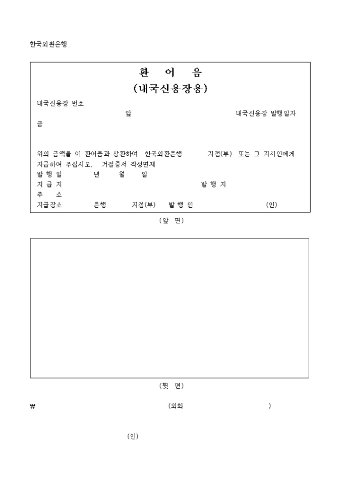 환어음(내국 신용장용) 미리보기