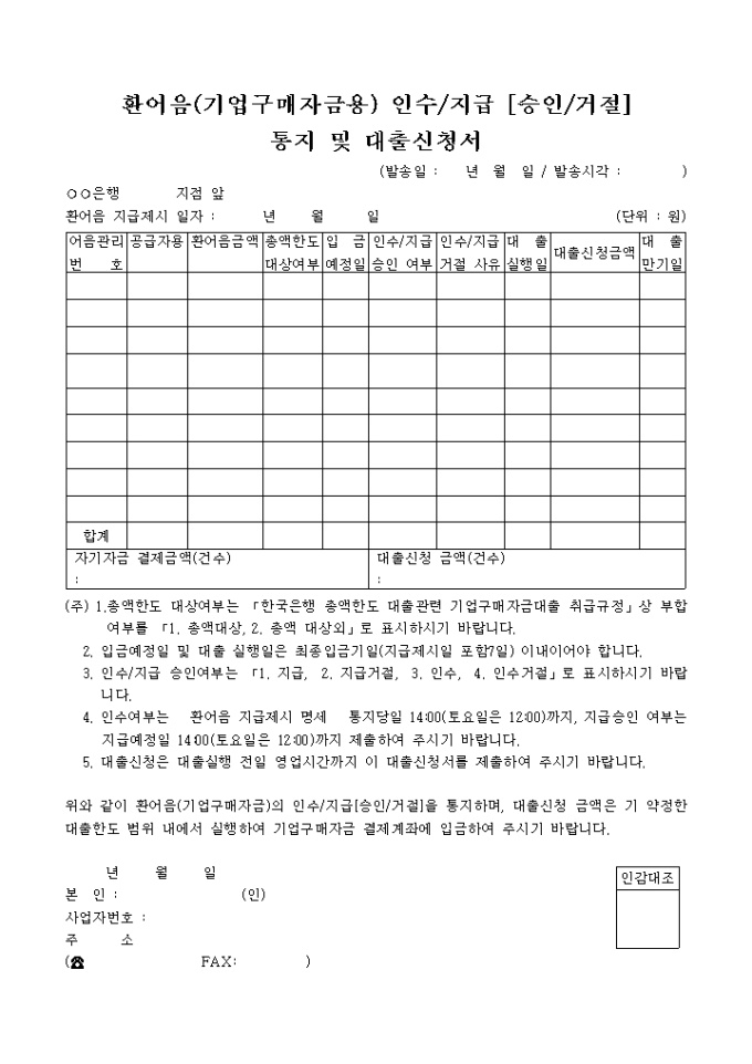환어음기업구매자금용인수지급승인거절통지 및 대출신청서 미리보기