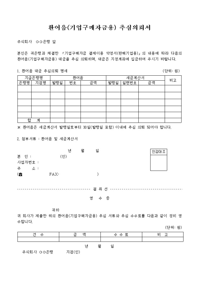 환어음기업구매자금용추심의뢰반환 의뢰서 미리보기