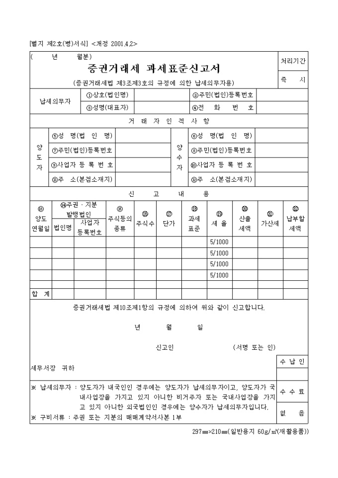 증권거래과세표준신고서(별지 제2호(병)서식) 미리보기