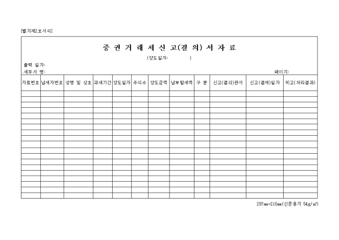 증권거래세신고(결의)서자료(별지 제2호) 미리보기