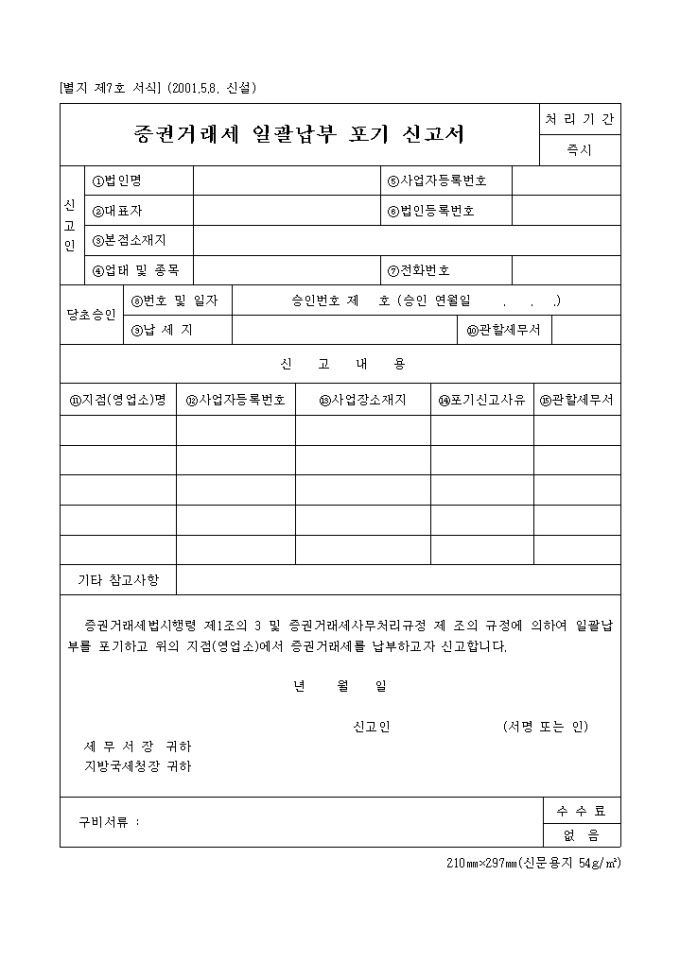 증권거래세일괄납부포기신고서(2001.5.8. 신설(별지 제7호) 미리보기