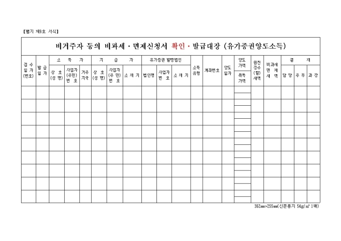 비거주자 비과세면제 신청서 확인 발급대장(유가증권) 미리보기