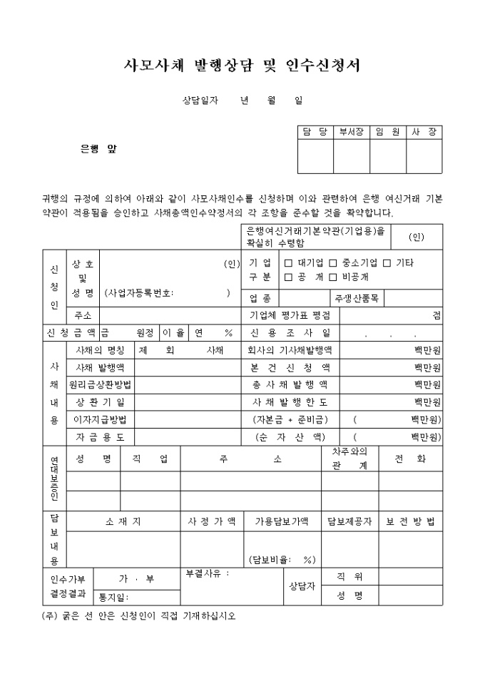 사모사채발행상담 및 인수신청서 미리보기