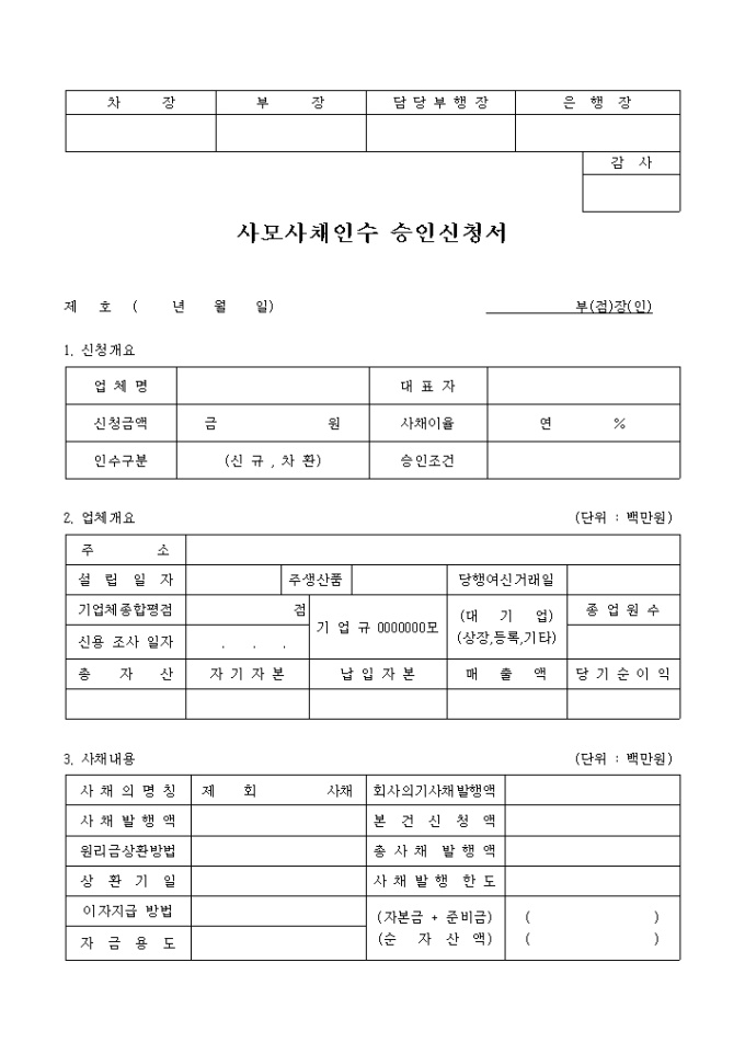 사모사채인수 승인신청서 미리보기