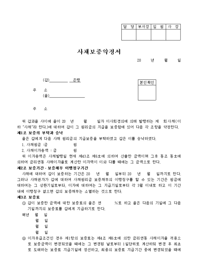사채보증약정서(24개 조항) 미리보기