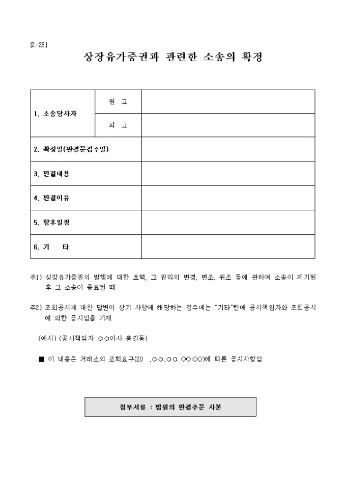 상장유가증권과 관련한소송의확정 미리보기