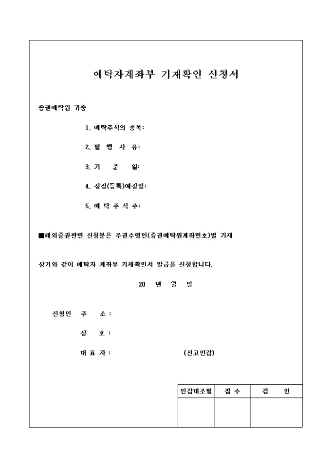 예탁자 계좌부 기재 확인 신청서 미리보기