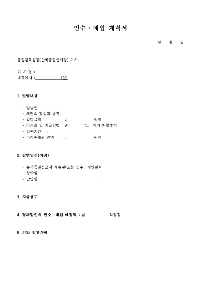 인수매입 계획서(증권) 미리보기