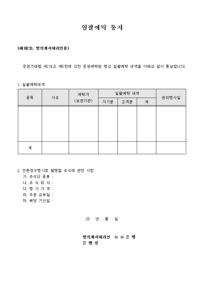 일괄예탁통지서(해외CB, 명의개서대리인용) 미리보기