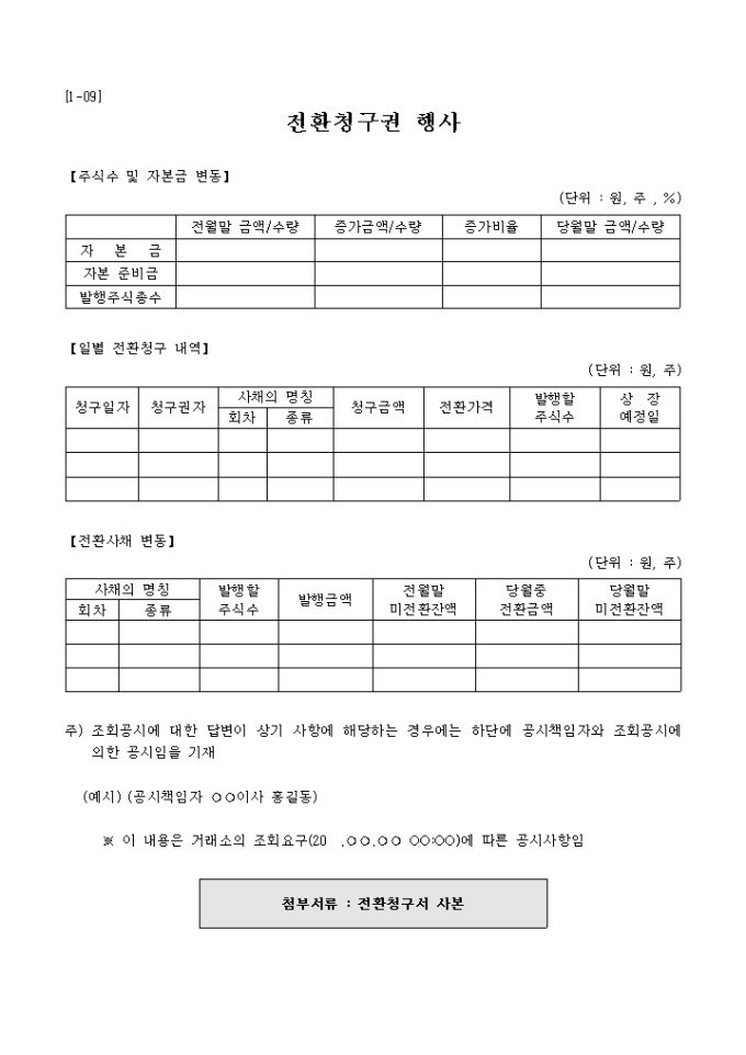 전환청구권행사 미리보기