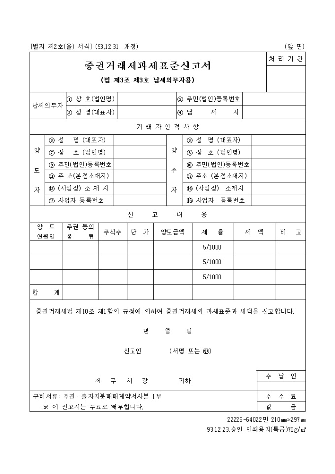 증권거래세과세표준신고서(법 제3조 제3호 납세의무자용(별지 제2호을서식) 미리보기