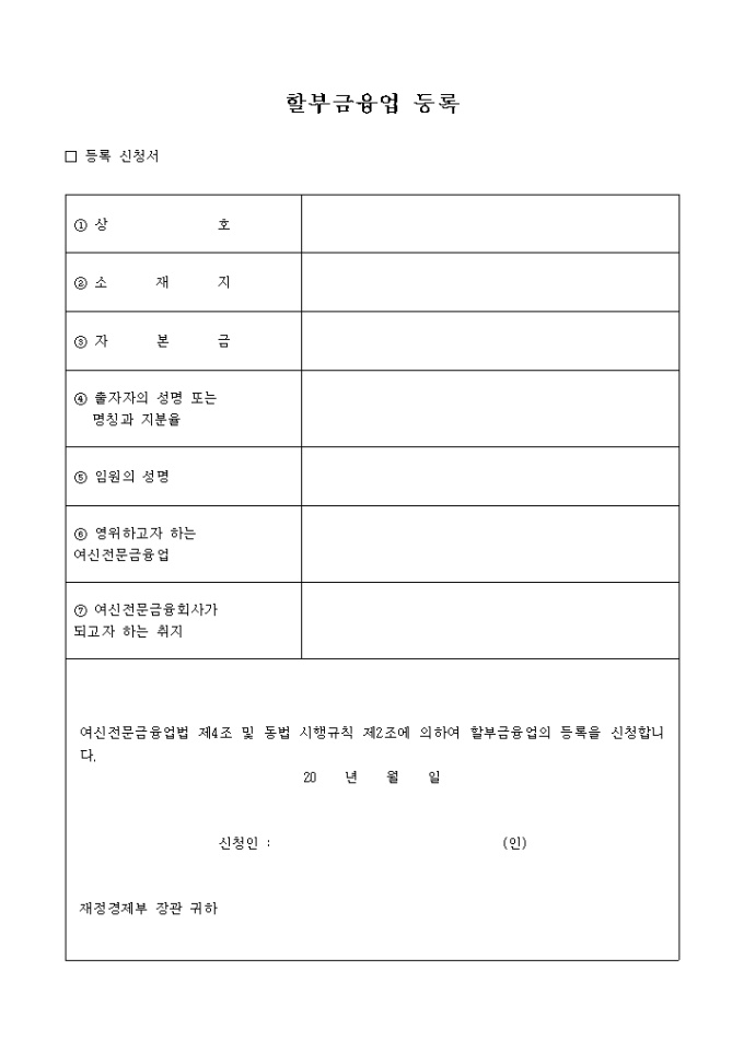 할부금융업 등록신청서 미리보기
