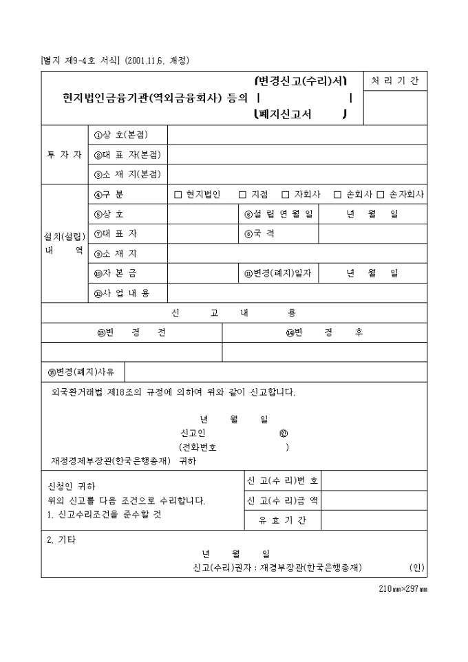 현지법인 금융기관 변경 폐지신고서 미리보기