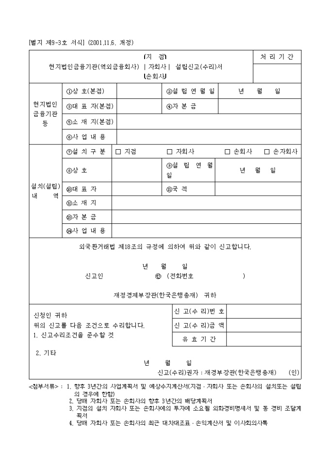 현지법인 금융기관 설립신고서 미리보기
