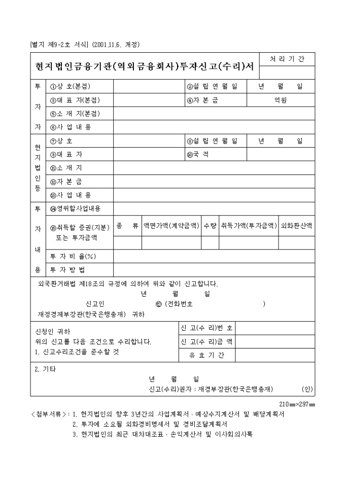 현지법인금융기관투자 신고서 미리보기