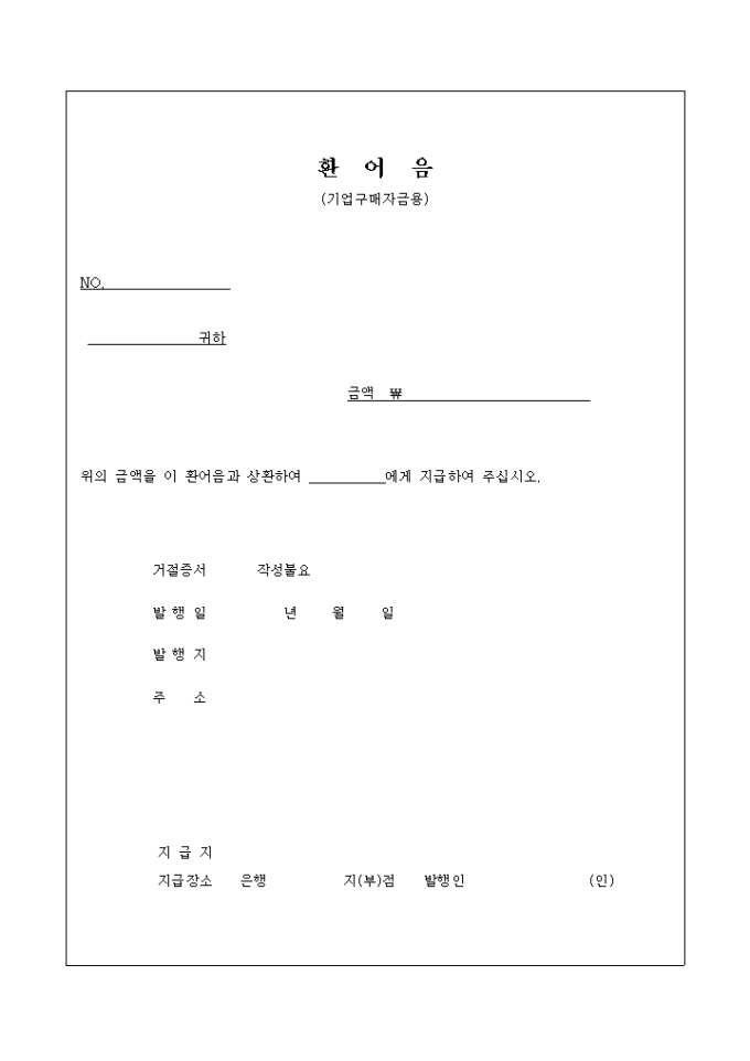 환어음(기업구매자금용) 미리보기
