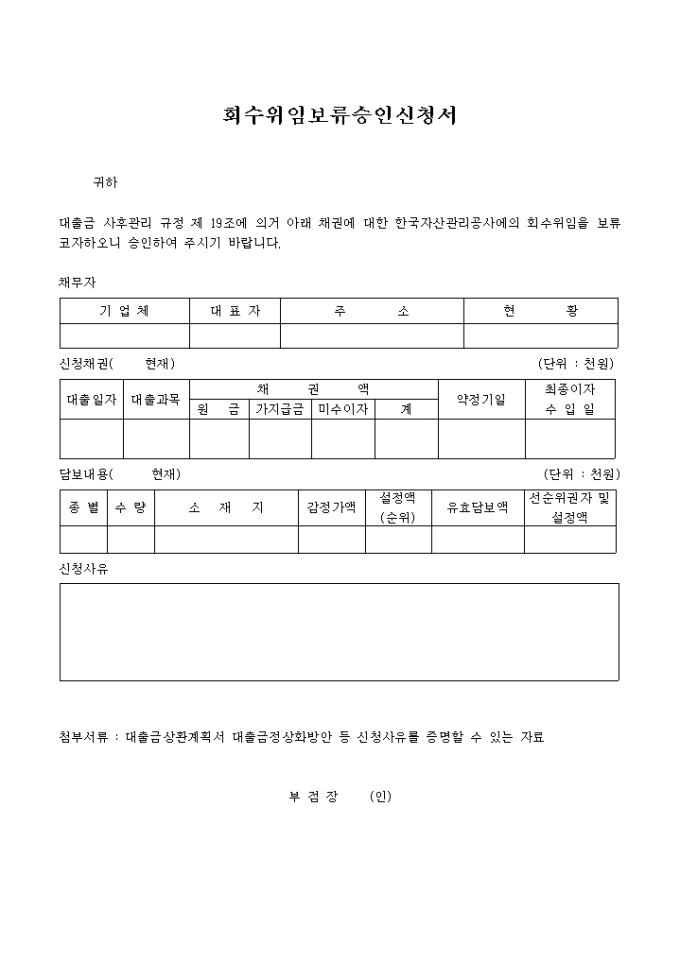 회수위임보류 승인신청서 미리보기