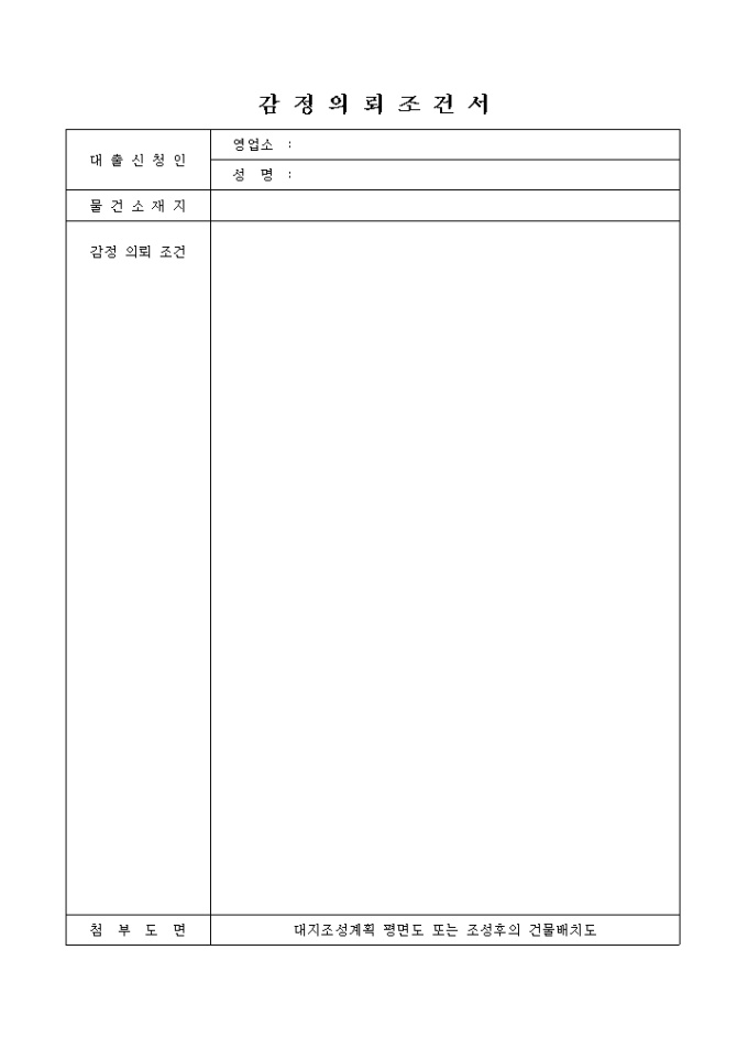 감정의뢰 조건서 미리보기
