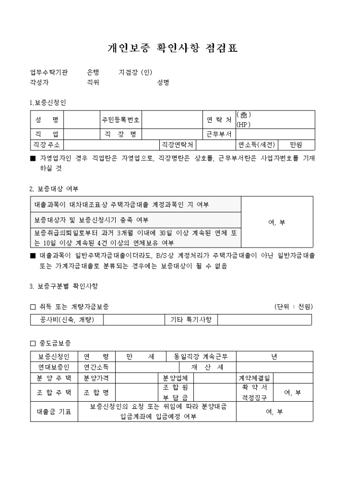 개인보증 확인사항 점검표 미리보기