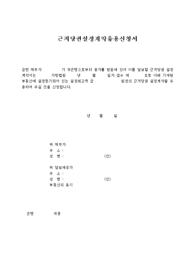 근저당권 설정계약 유용신청서 미리보기