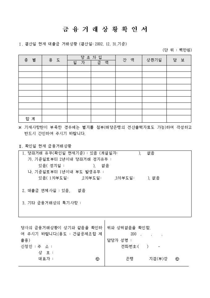 금융 거래상황 확인서(표구성) 미리보기