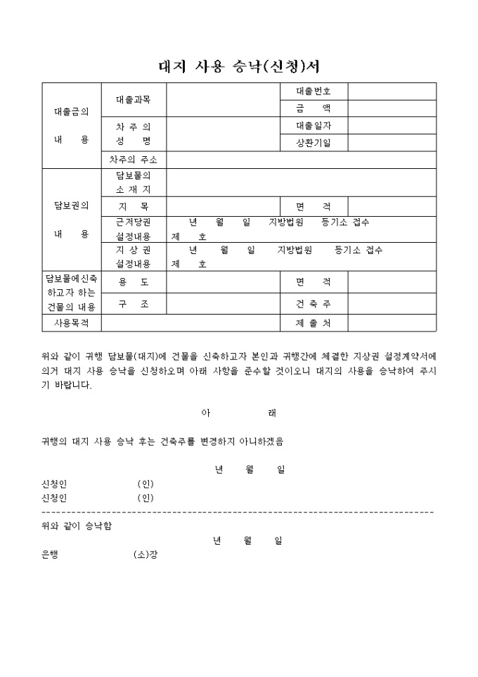 대지사용 승낙(신청)서 미리보기