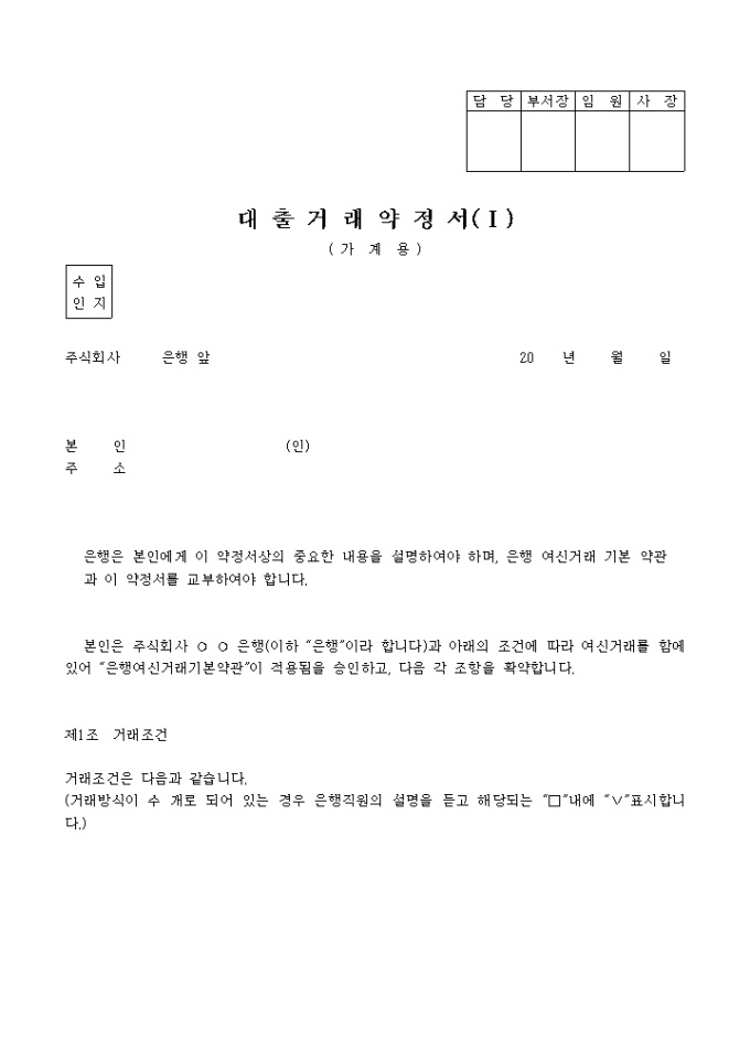 대출거래약정서1(가계용)(2002.12.5 제정) 미리보기