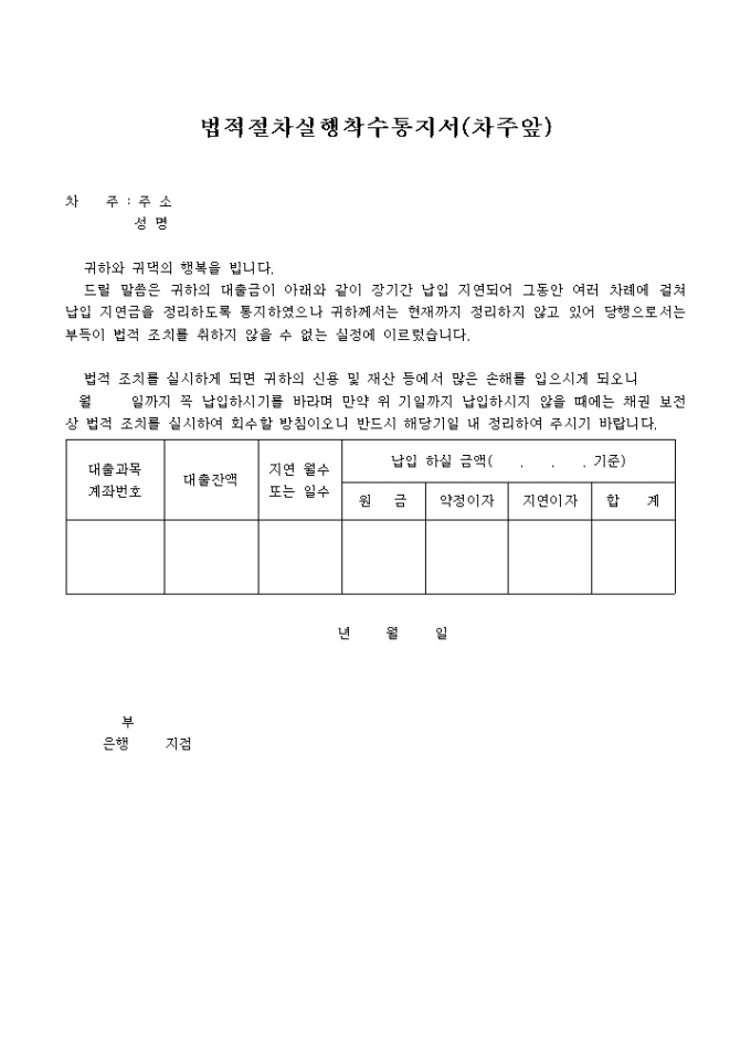 법적절차 실행착수 통지서(차주앞) 미리보기