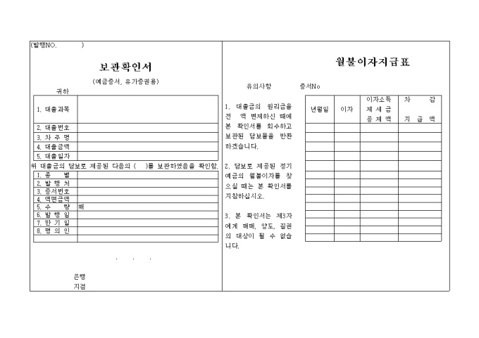 보관확인서, 월불이자지급표 미리보기