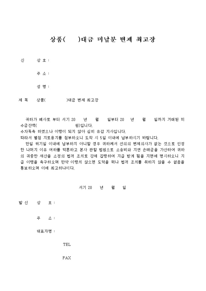 상품대금 미납분변제 최고장 미리보기