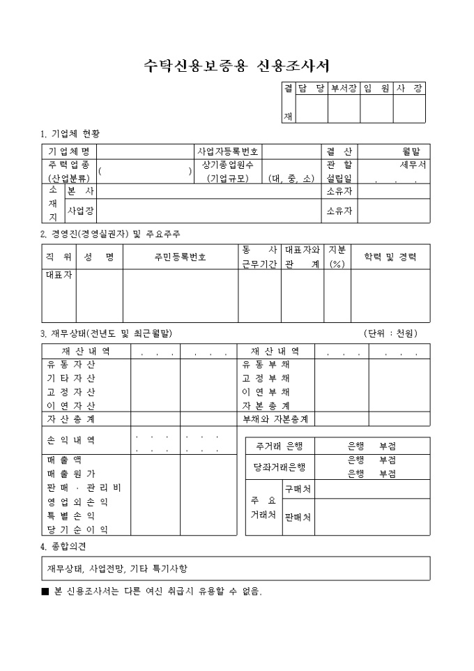 수탁신용보증용 신용조사서 미리보기