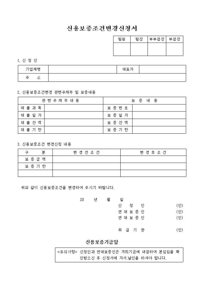 신용보증 조건변경신청서 미리보기