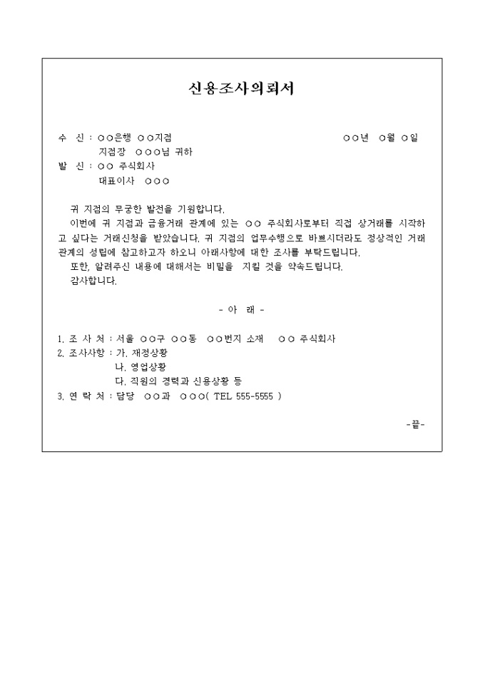 신용조사 의뢰서 미리보기