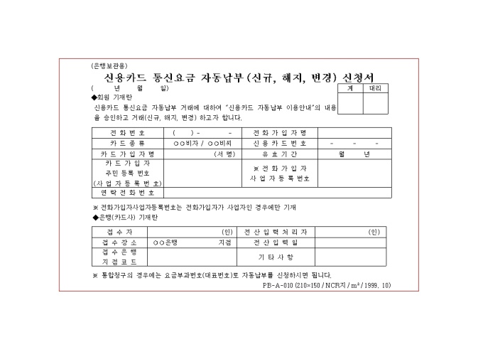 신용카드통신요금자동납부 신규해지변경신청서 미리보기