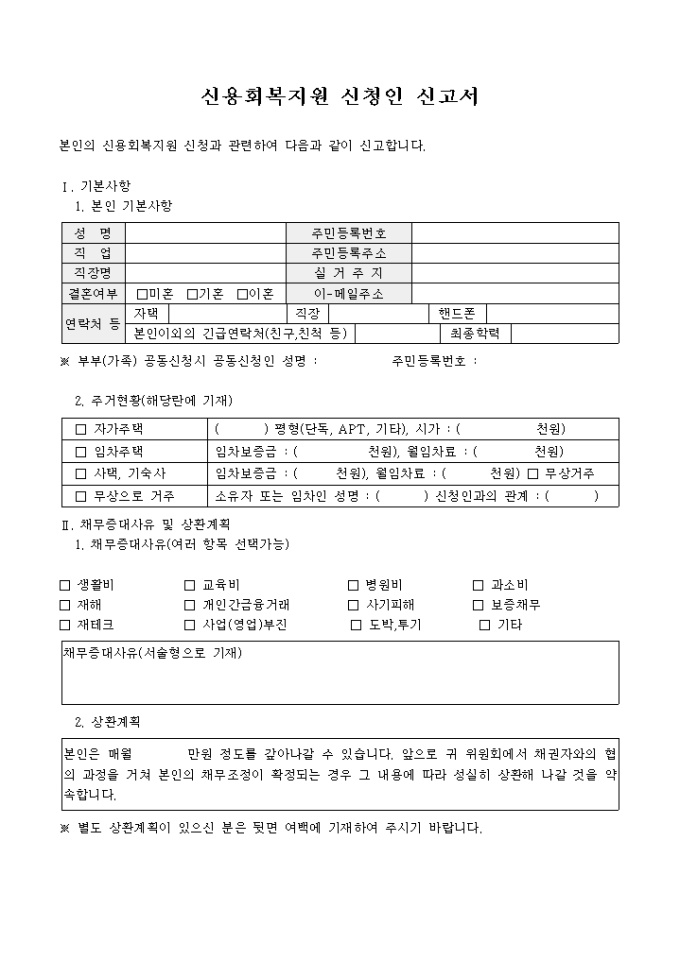 신용회복지원신청인 신고서 미리보기