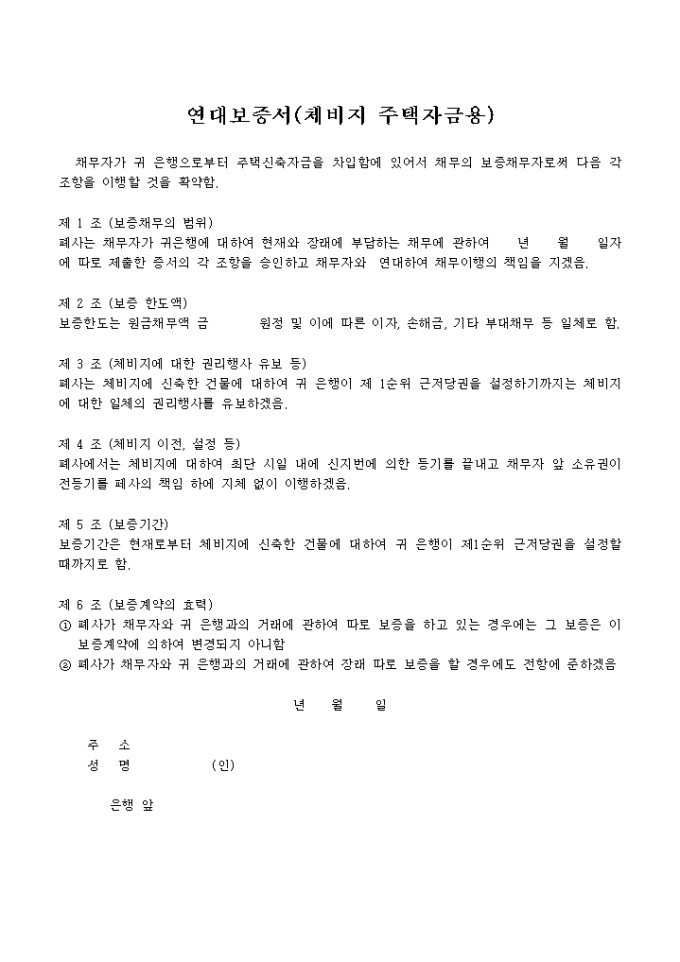 연대보증서(체비지주택자금용) 미리보기