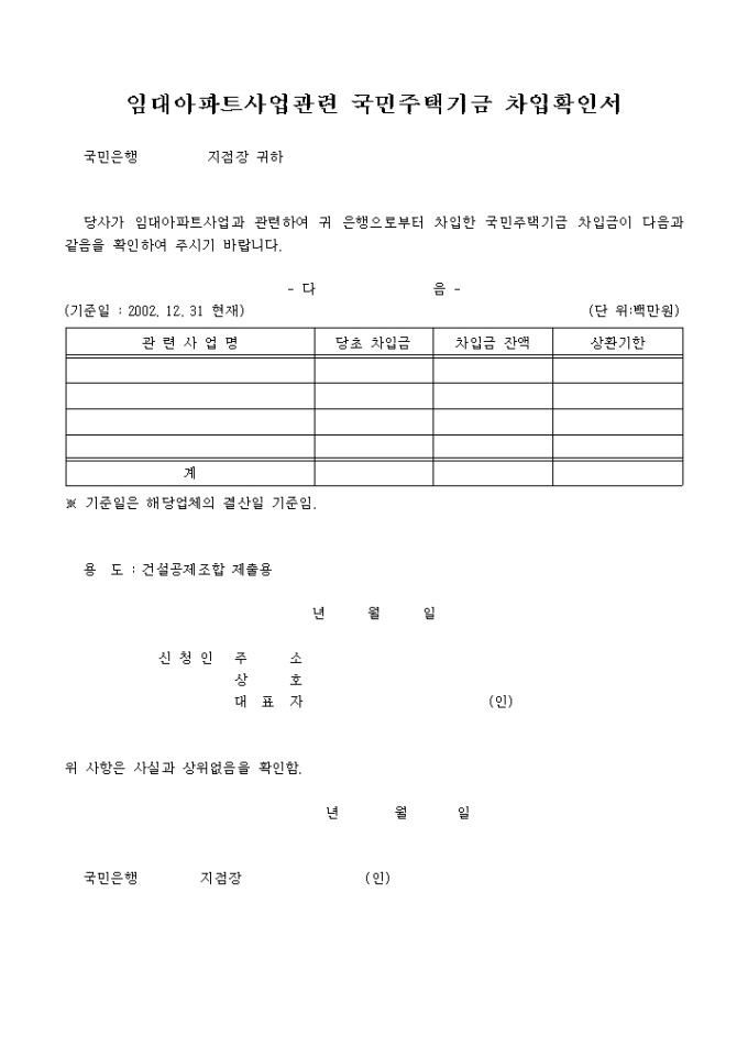 임대아파트사업 관련국민주택기금차입확인서 미리보기
