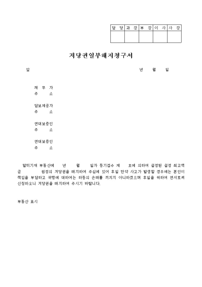 저당권일부 해지청구서 미리보기