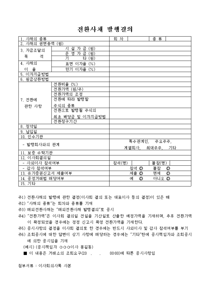 전환사채 발행결의 미리보기